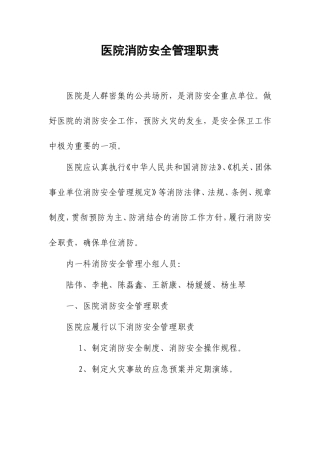 医院消防安全管理职责