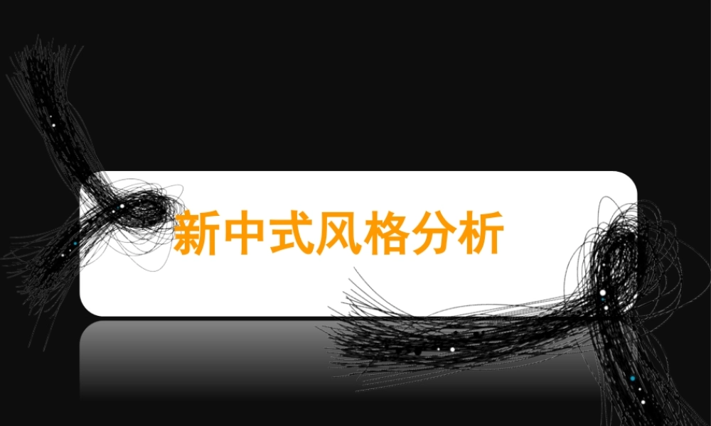 新中式、混搭PPT