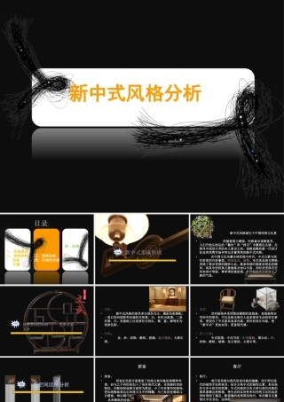 新中式、混搭PPT