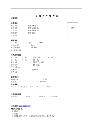 高端人才简历(模板)