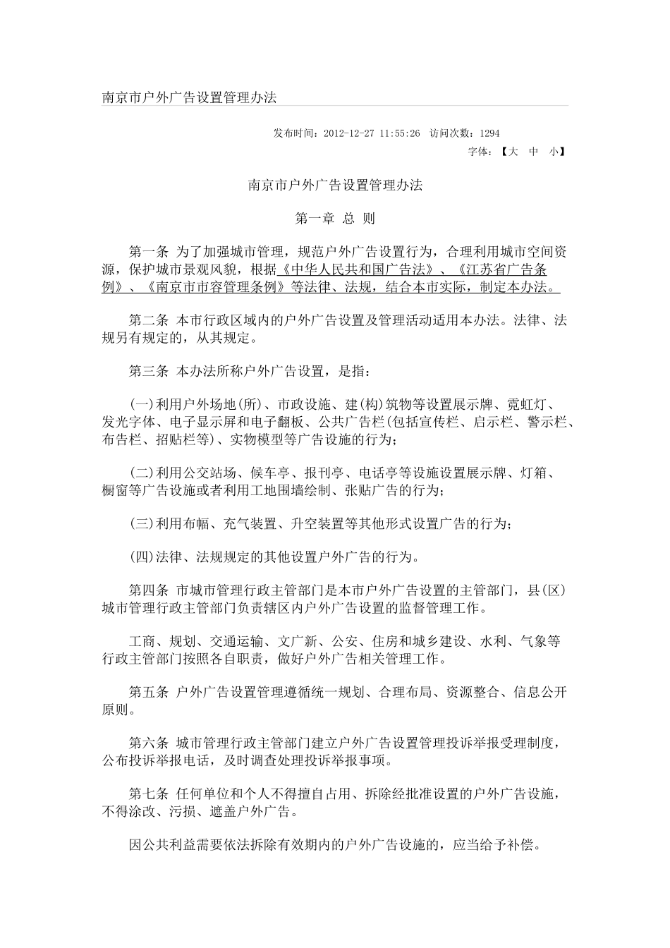 南京市户外广告设置管理办法_第1页