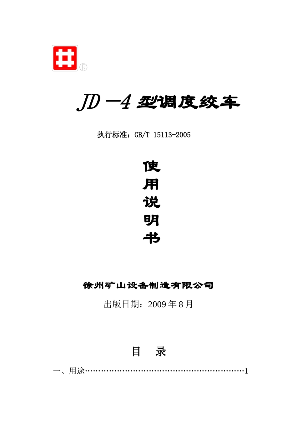 调度绞车说明书_第1页