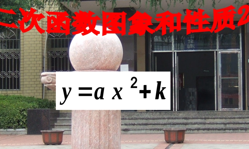 y=ax2+k的图象和性质