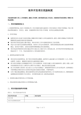 软件开发项目奖励制度