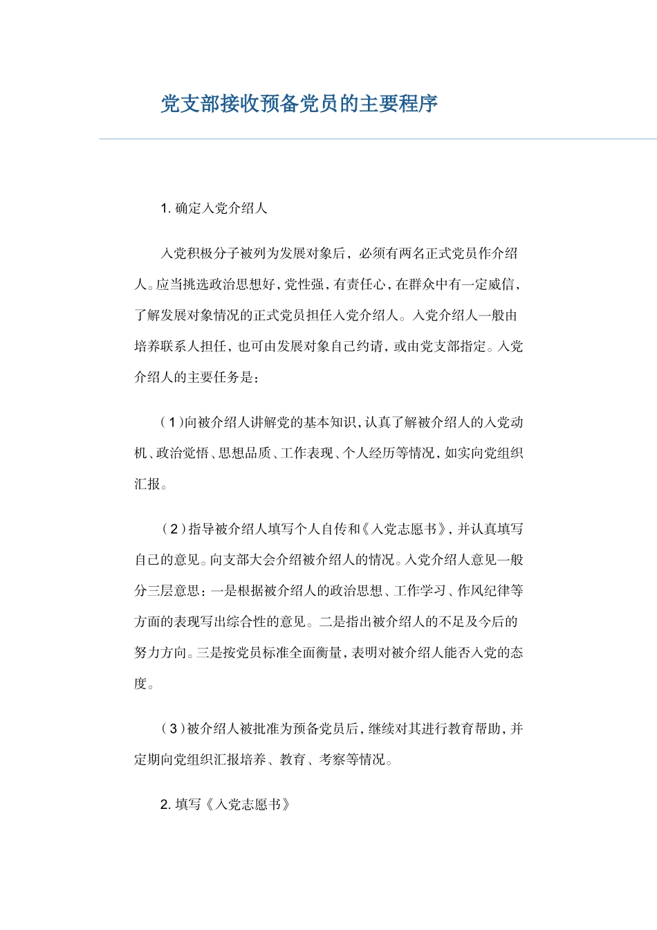 支部大会接收预备党员程序_第1页