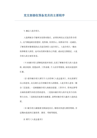 支部大会接收预备党员程序