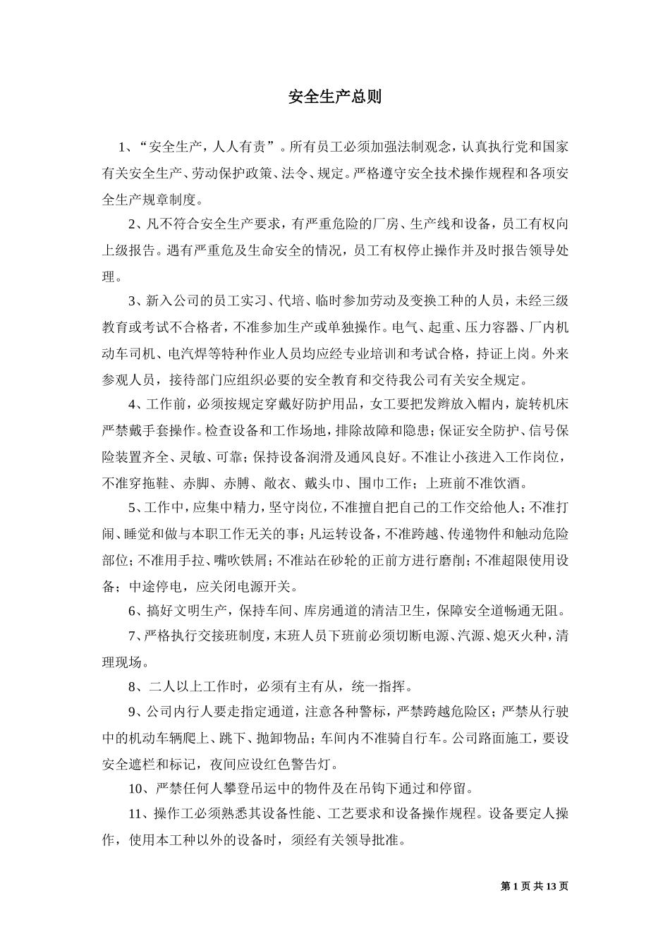 工厂机器安全操作规程手册_第1页