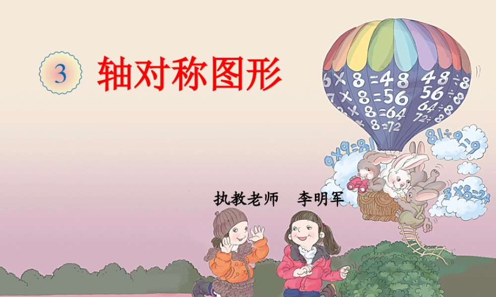 轴对称图形教学(使用版本)李明君