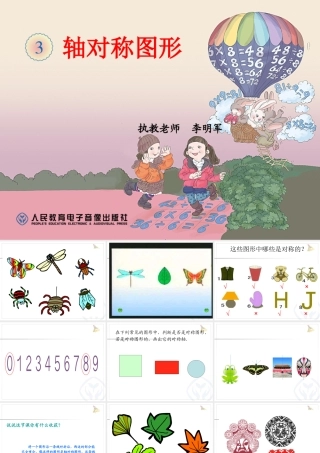 轴对称图形教学(使用版本)李明君