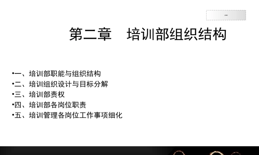 培训部组织结构