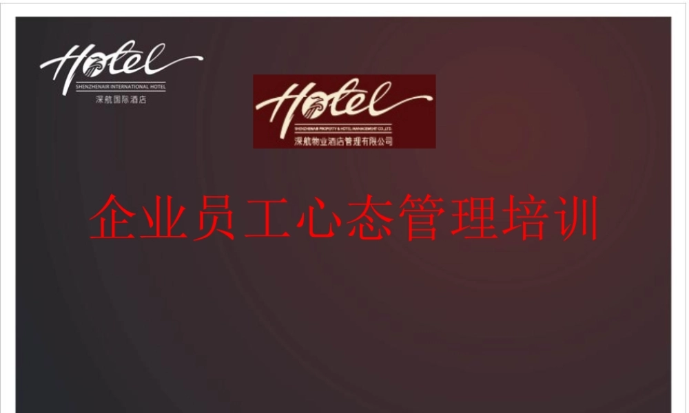 企业员工心态管理培训PPT