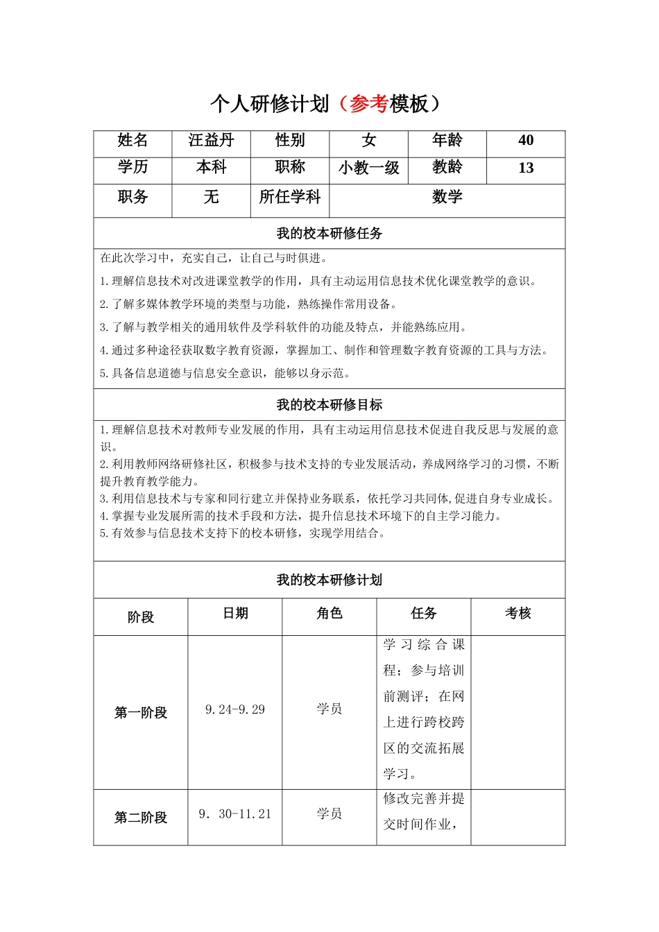 我的个人研修工作计划_第1页