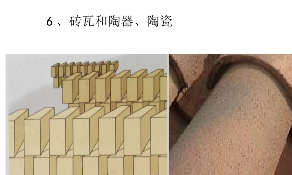 砖瓦和陶器、陶瓷