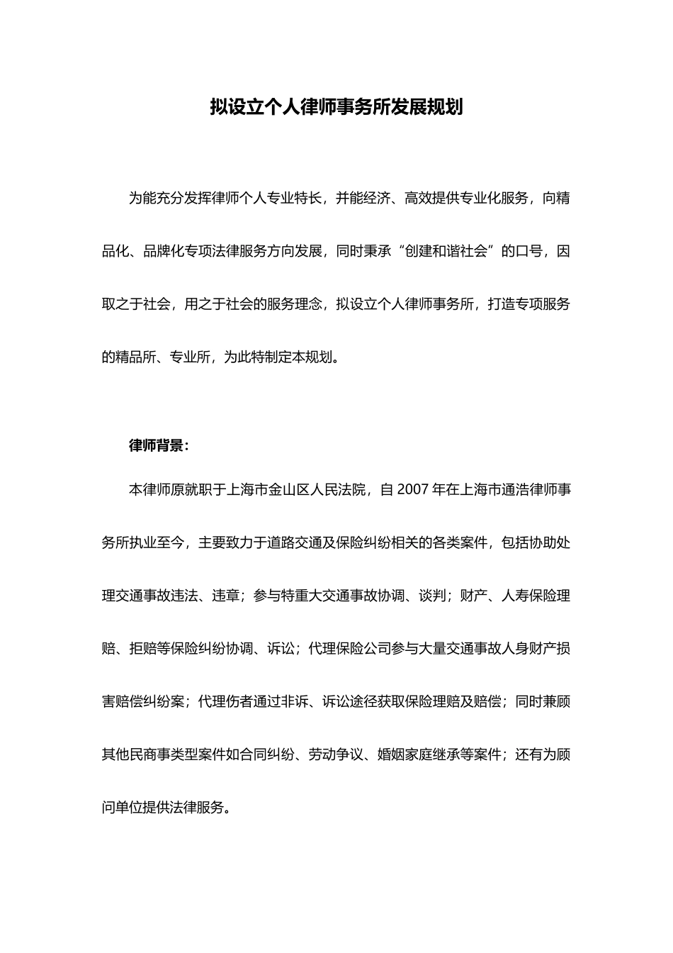 拟设立个人律师事务所发展规划_第1页