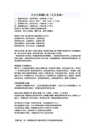 实用公文小标题大汇总(公文宝典)