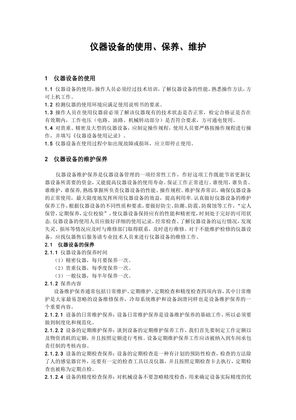 仪器设备的使用、维护、保养_第1页