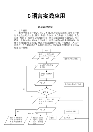 【C语言实战应用】客房管理系统报告