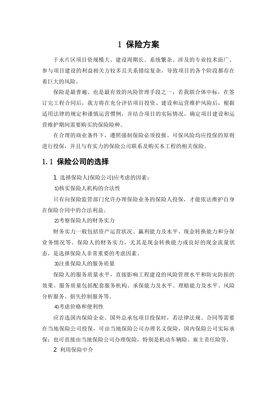 建设期保险方案_第1页