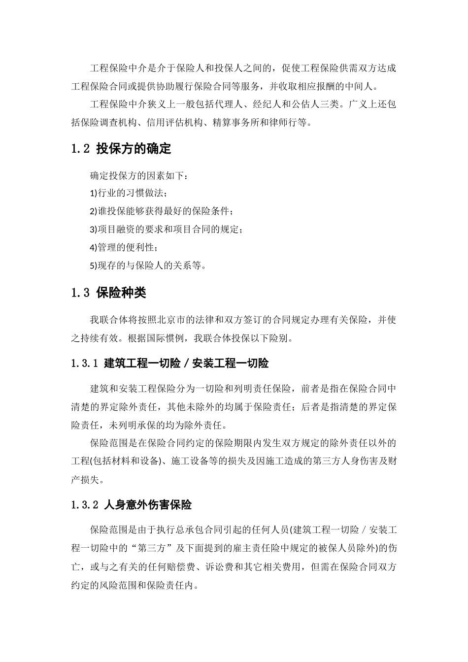 建设期保险方案_第2页