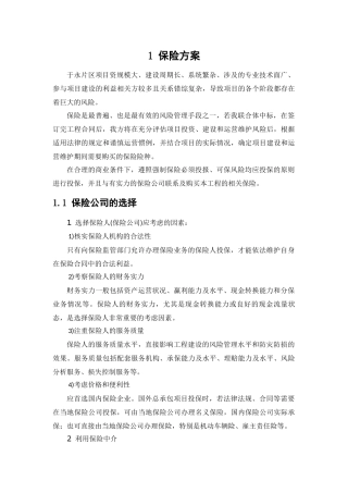 建设期保险方案