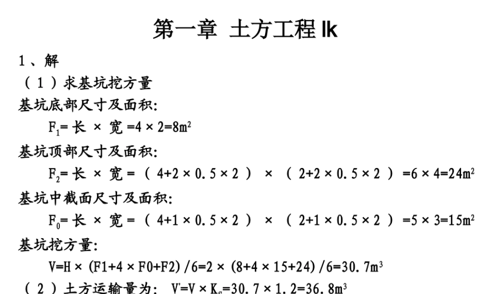 土木工程施工第二版课后习题答案完整版