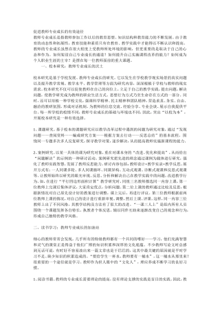 促进教师专业成长的有效途