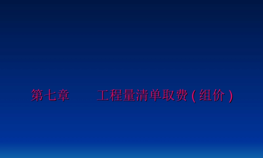 工程量清单报价(组价)