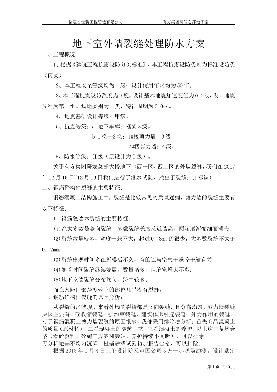 裂缝处理方案(1)_第1页