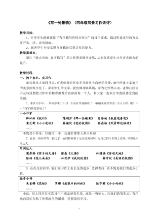 小学语文四年级上册《写一处景物》写景习作讲评教案
