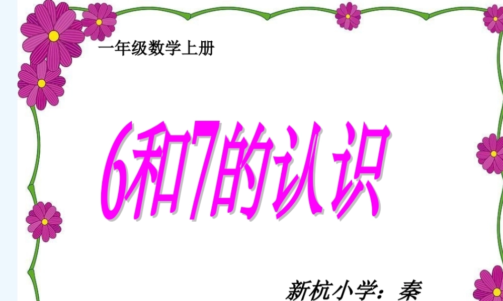 小学数学人教2011课标版一年级《6和7的认识》-(2)
