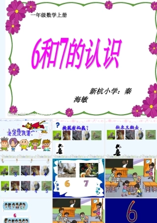 小学数学人教2011课标版一年级《6和7的认识》-(2)