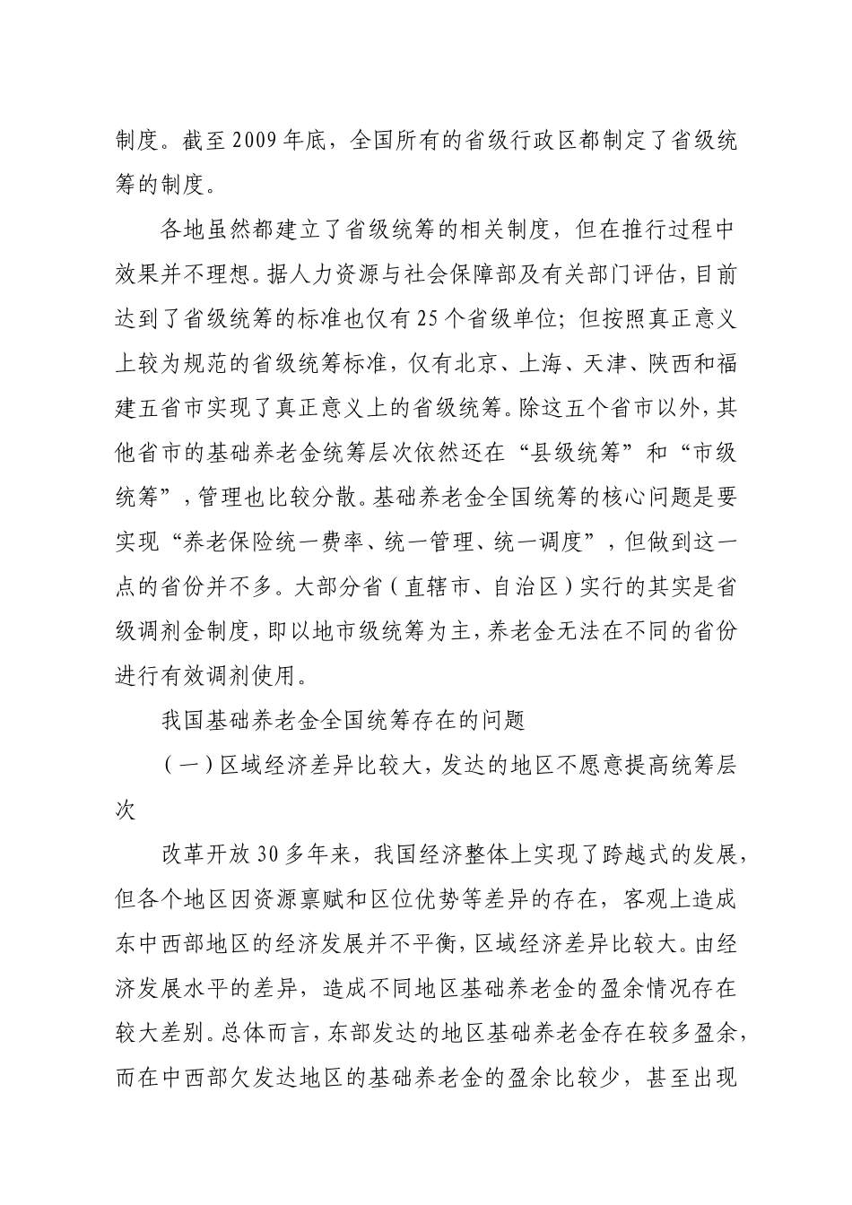 基础养老金全国统筹的国际经验与意见建议_第2页