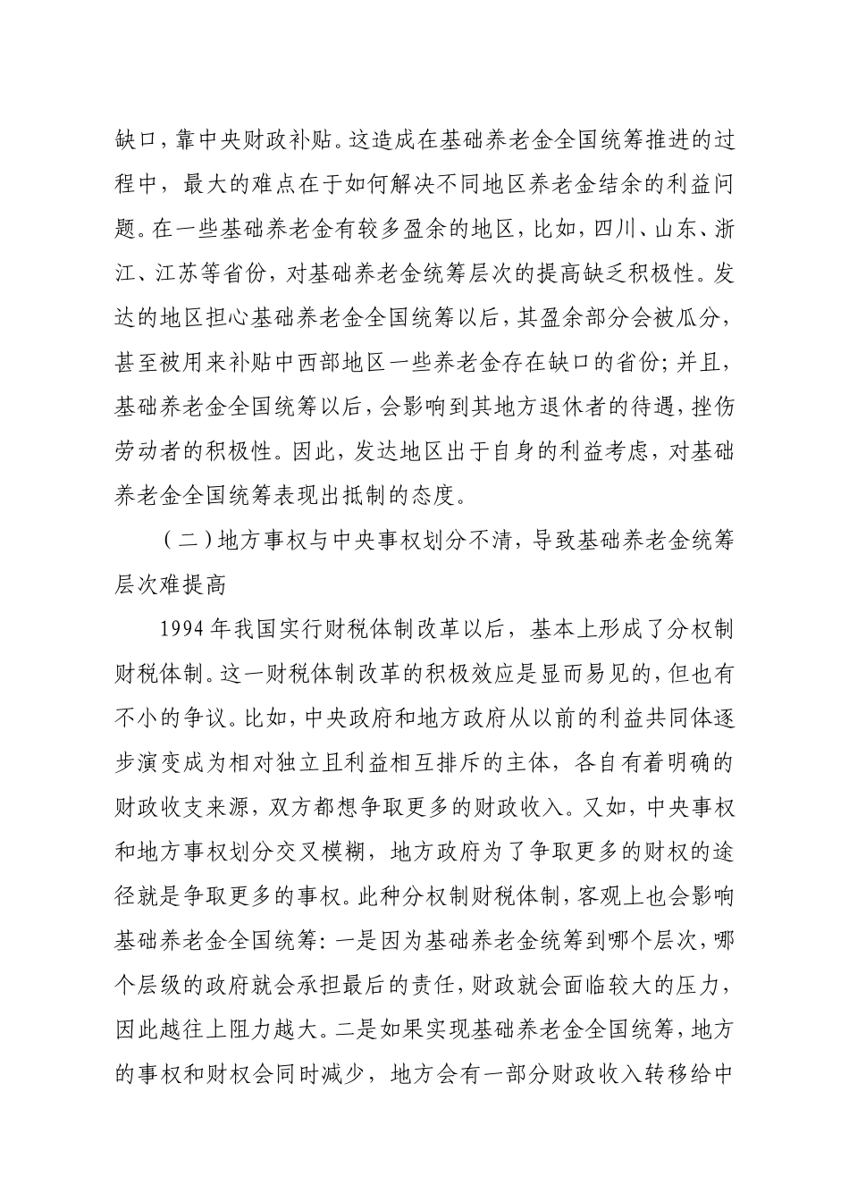 基础养老金全国统筹的国际经验与意见建议_第3页