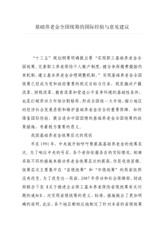 基础养老金全国统筹的国际经验与意见建议