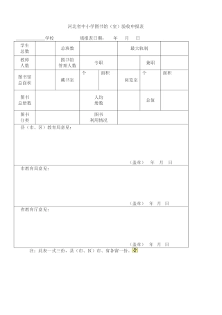 河北中小学图书馆室验收申报表