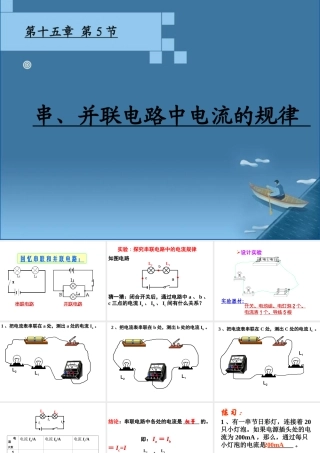 15.5串、并联电路中电流的规律