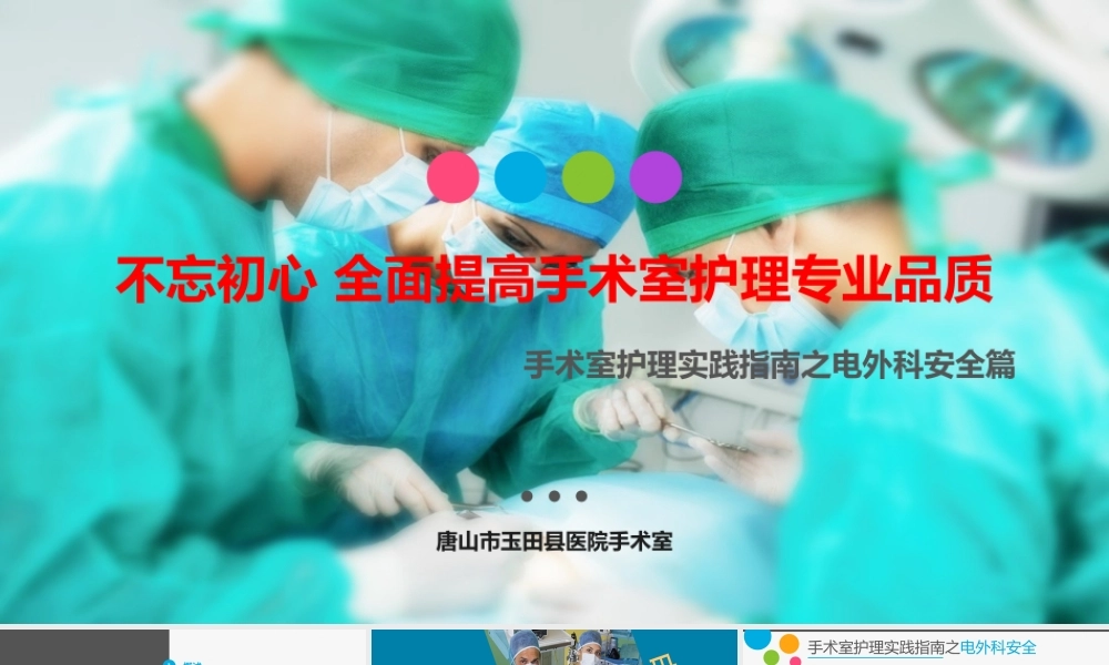 手术室护理实践指南-电外科安全