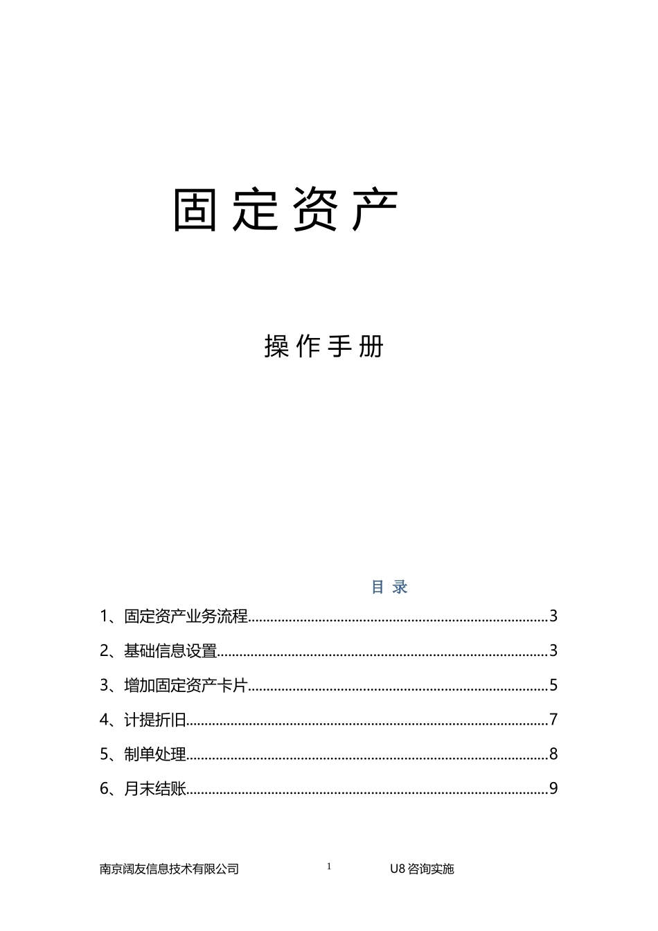 用友U8固定资产操作手册_第1页