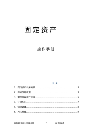 用友U8固定资产操作手册
