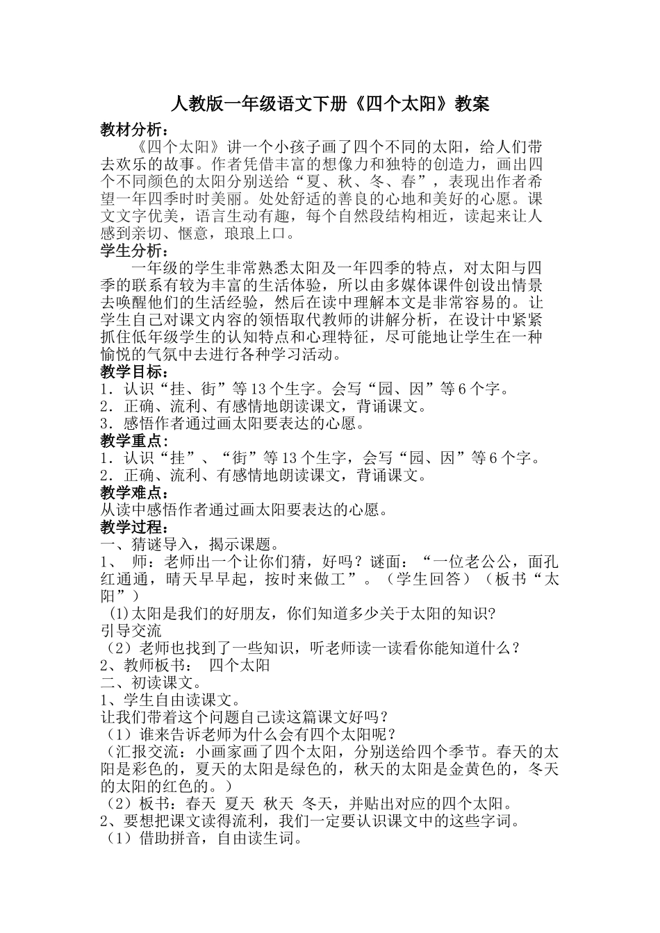 (部编)人教语文2011课标版一年级下册《四个太阳》一下人教版码头甄庄刘洪亚_第1页