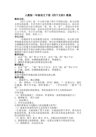 (部编)人教语文2011课标版一年级下册《四个太阳》一下人教版码头甄庄刘洪亚