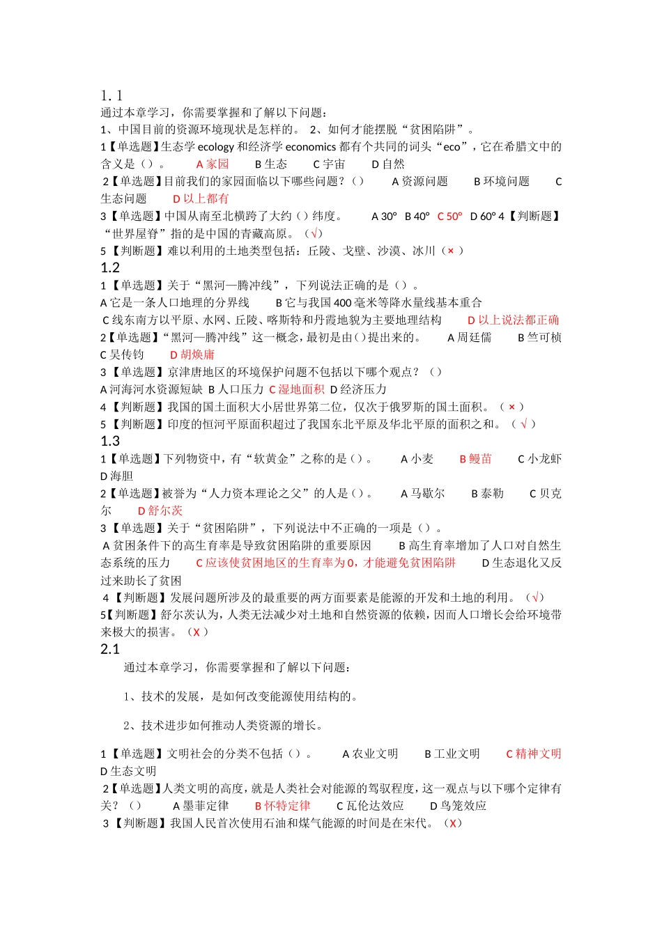 家园的治理：环境科学概论终极整理版_第1页