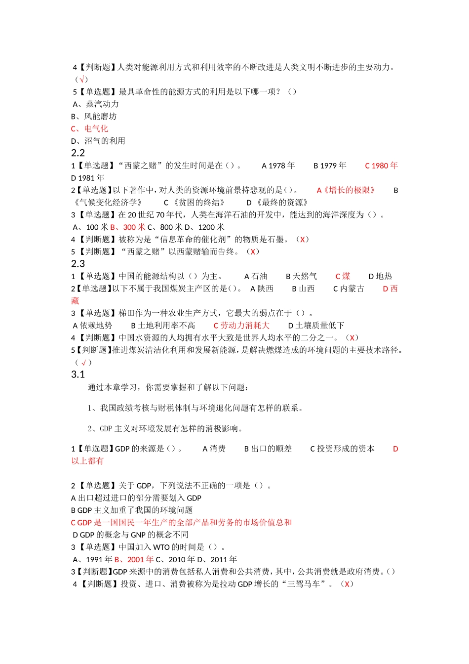 家园的治理：环境科学概论终极整理版_第2页