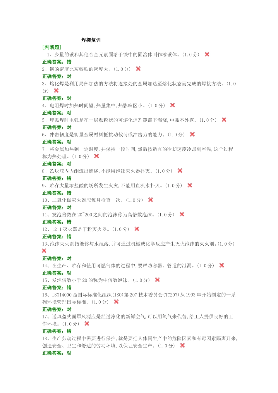 焊接复训判断题_第1页