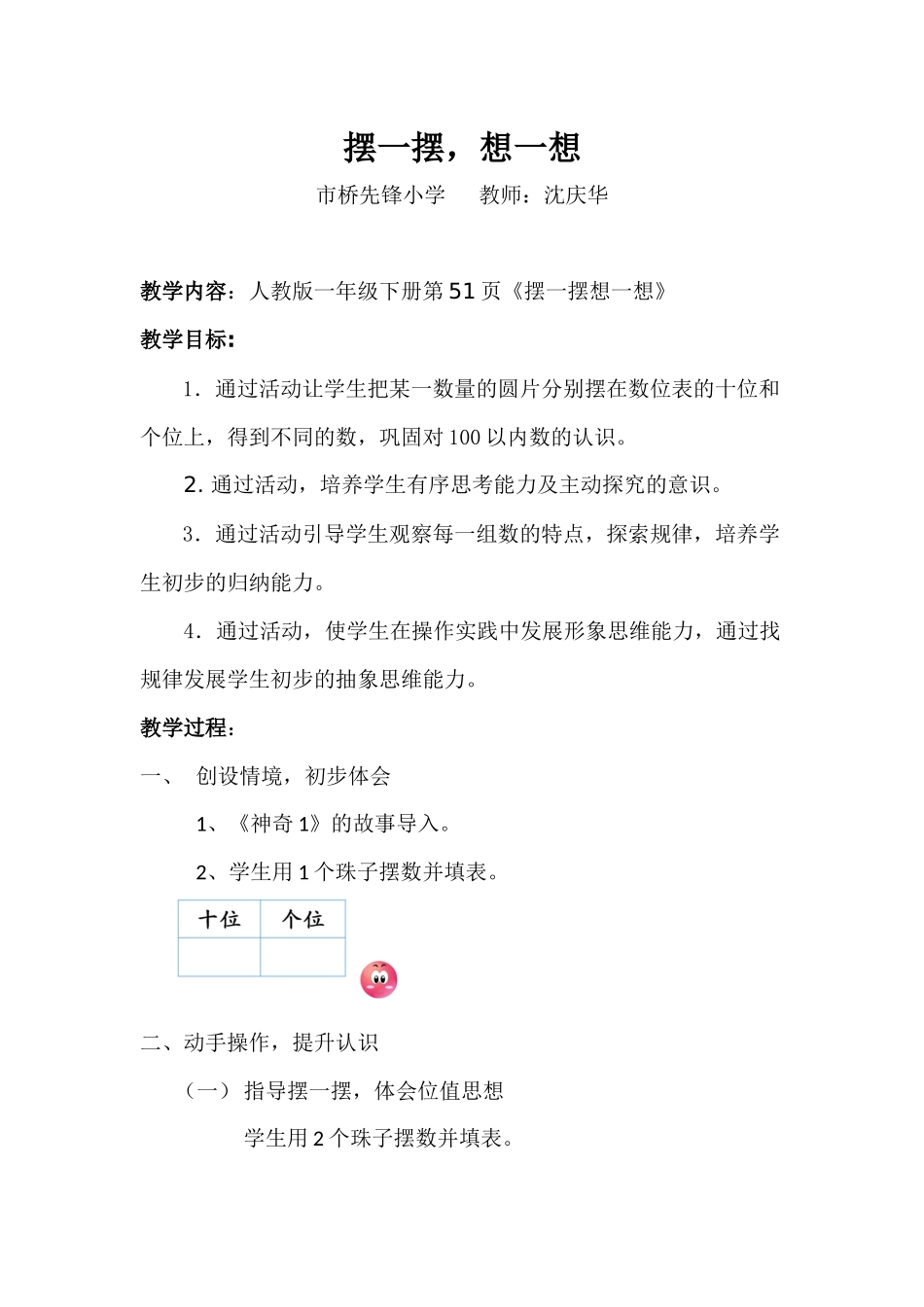 小学数学人教2011课标版一年级想一想-摆一摆_第1页