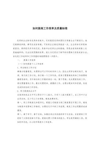 如何提高工作效率及质量标准