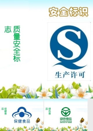 食品安全标识