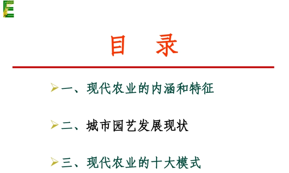 现代农业运行模式(讲座)