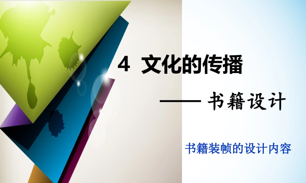 第四课文化的传播——书籍设计-(2)