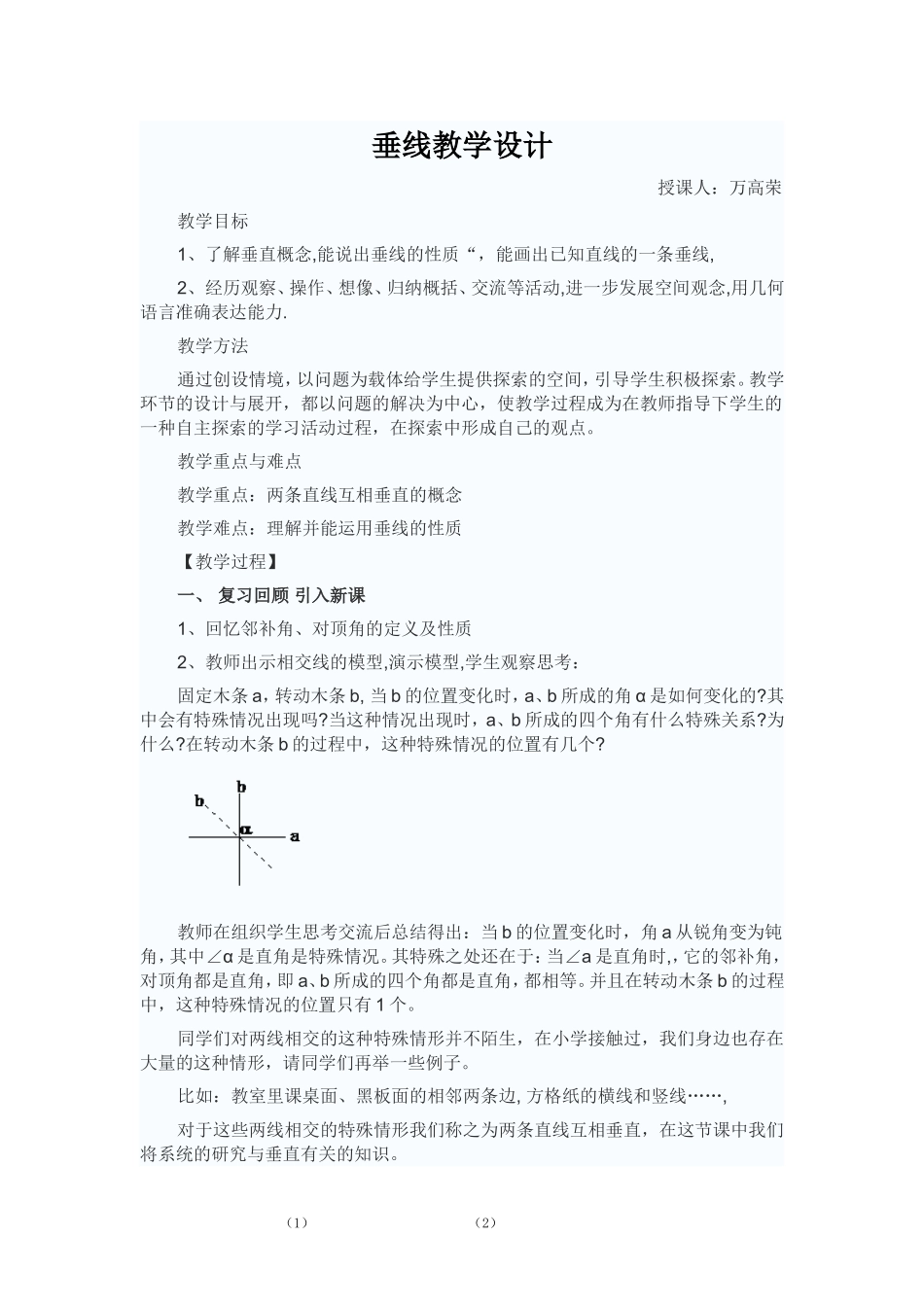 垂线教学设计_第1页